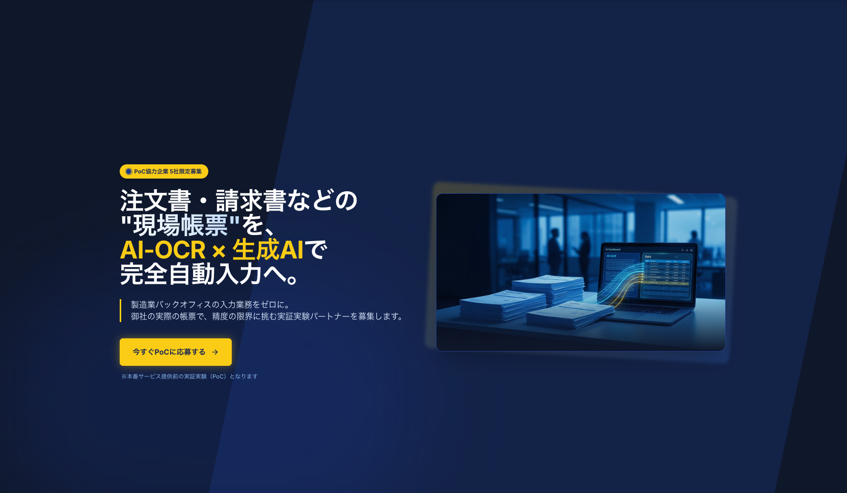 帳票AI-OCR + 生成AI PoC協力企業募集を開始